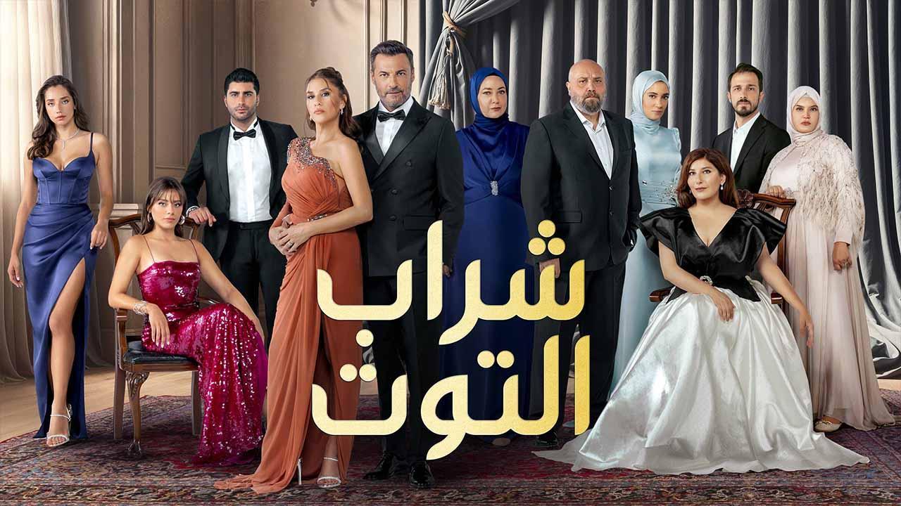 مسلسل شراب التوت 3 مدبلج