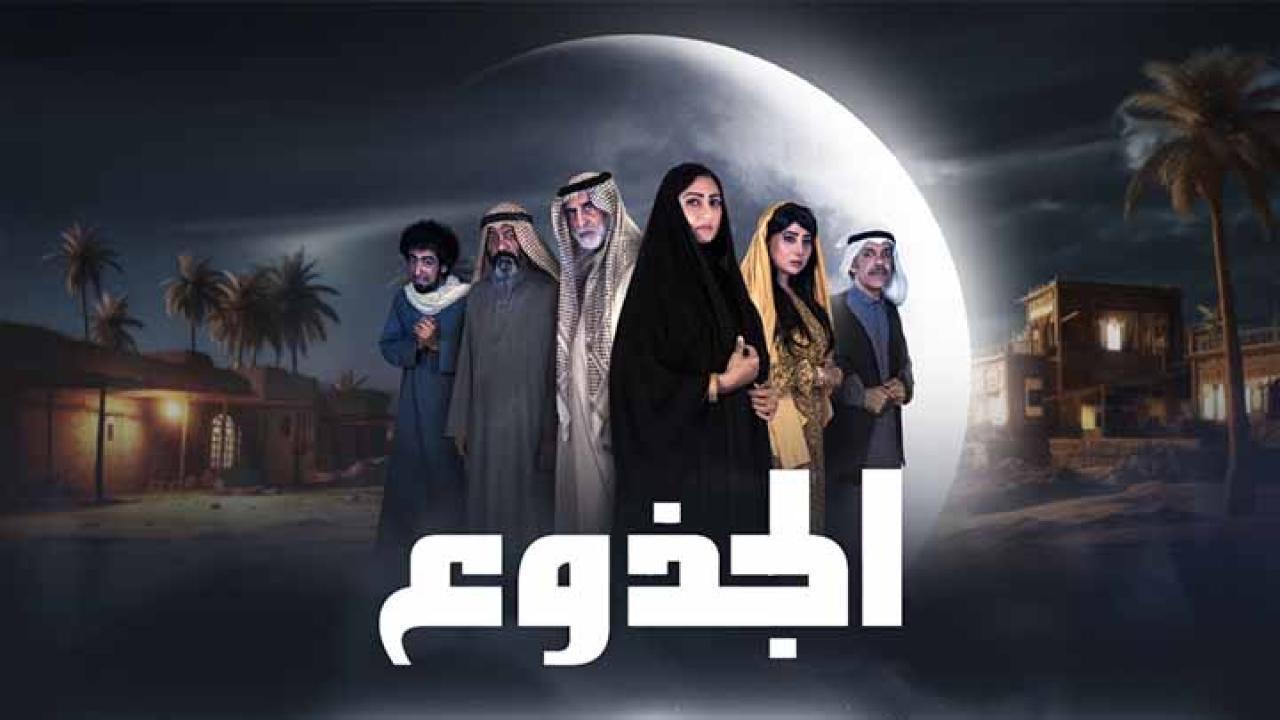 مسلسل الجذوع الحلقة 23 الثالثة والعشرون HD