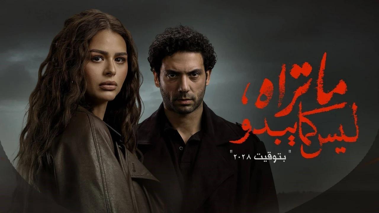 مسلسل ما تراه ليس كما يبدو حكاية بتوقيت 2028 الحلقة 1 الاولي