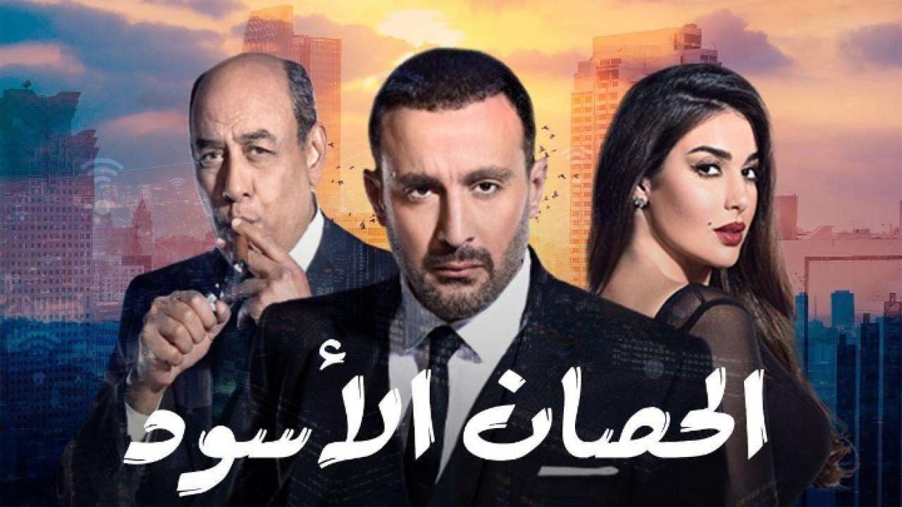 مسلسل الحصان الأسود الحلقة 2 الثانية