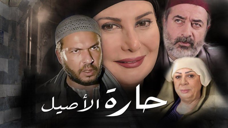 مسلسل حارة الاصيل الحلقة 28 الثامنة والعشرون