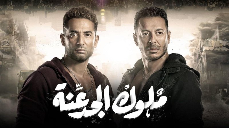 مسلسل ملوك الجدعنة الحلقة 3 الثالثة