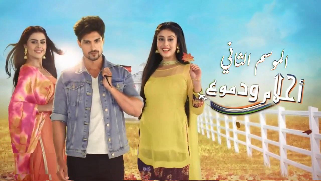 مسلسل احلام ودموع 2 الحلقة 108 مدبلجة