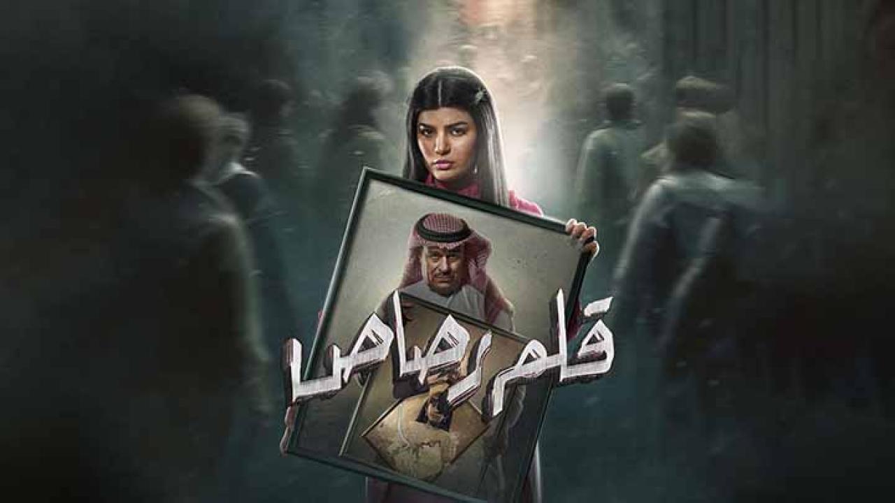 مسلسل قلم رصاص الحلقة 21 الحادية والعشرون