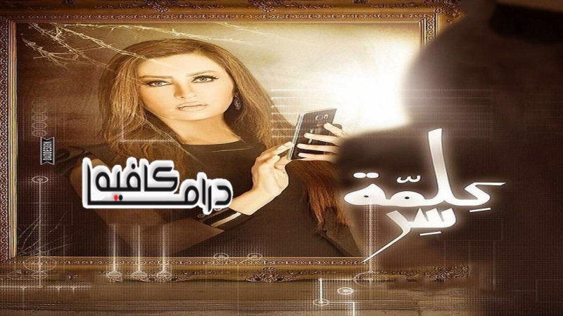 مسلسل كلمة سر الحلقة 29 التاسعة والعشرون