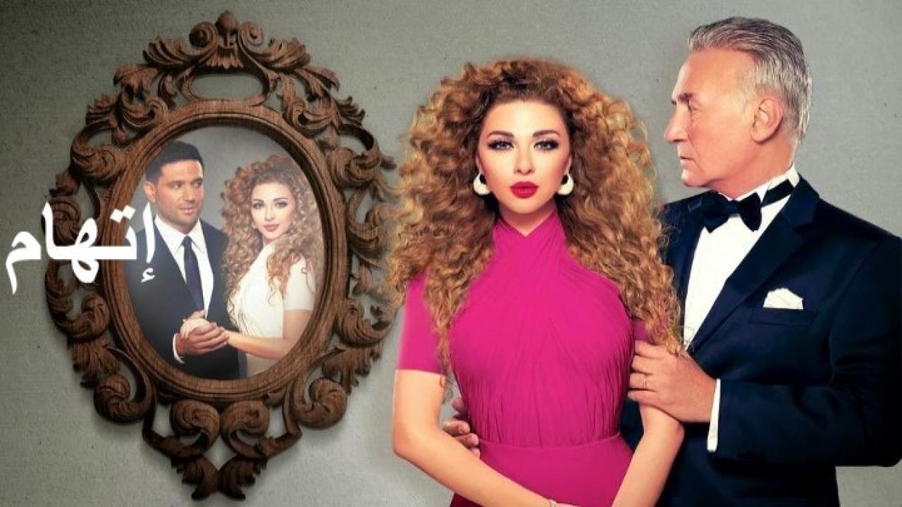 مسلسل إتهام الحلقة 22 الثانية والعشرون