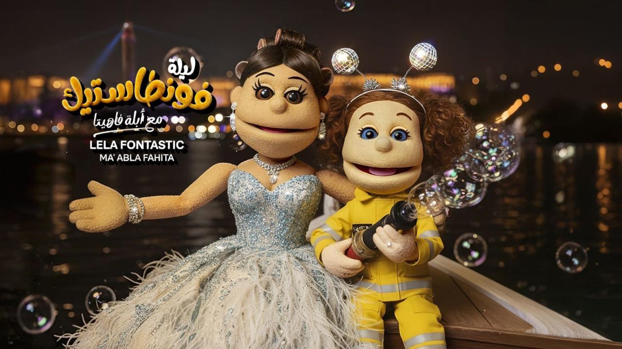 برنامج ليلة فونطاستيك مع أبلة فاهيتا الحلقة 6 السادسة - دياب