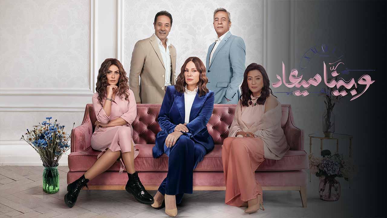 مسلسل وبينا ميعاد 2 الحلقة 2 الثانية