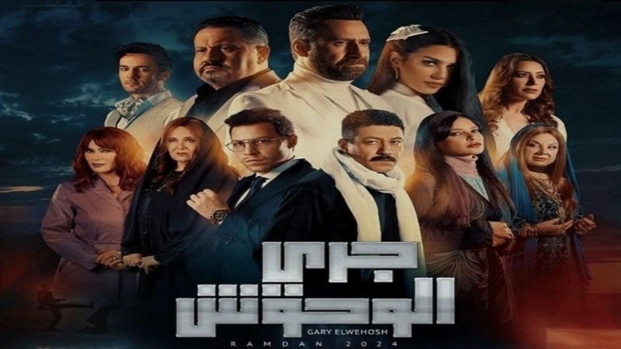 مسلسل جري الوحوش الحلقة 18 الثامنة عشر HD