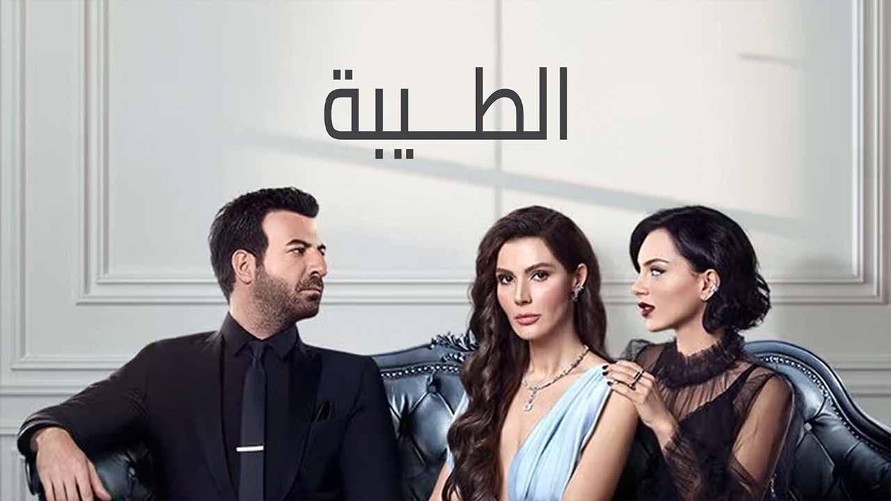 مسلسل الطيبة الحلقة 20 العشرون مدبلجة