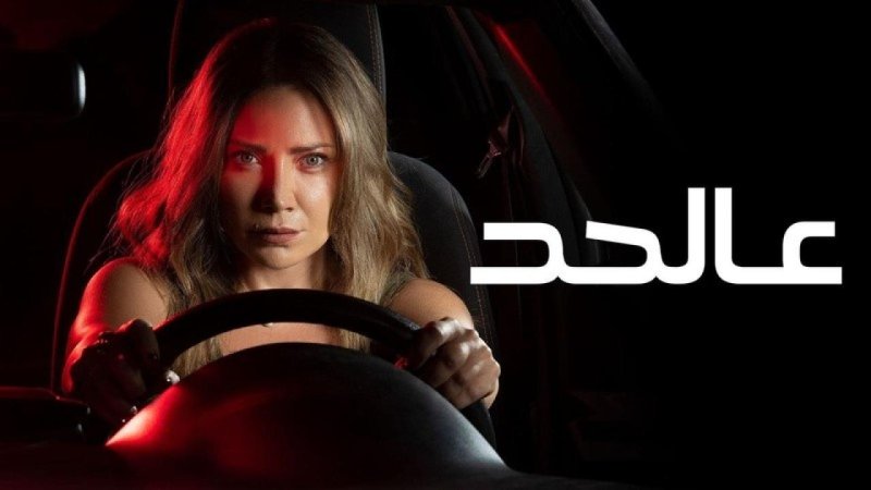 مسلسل عالحد الحلقة 12 الثانية عشر