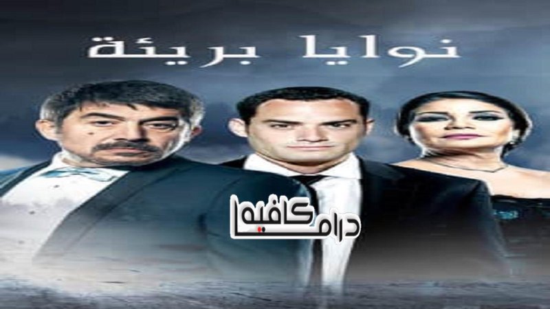 مسلسل نوايا برئية الحلقة 3 الثالثة