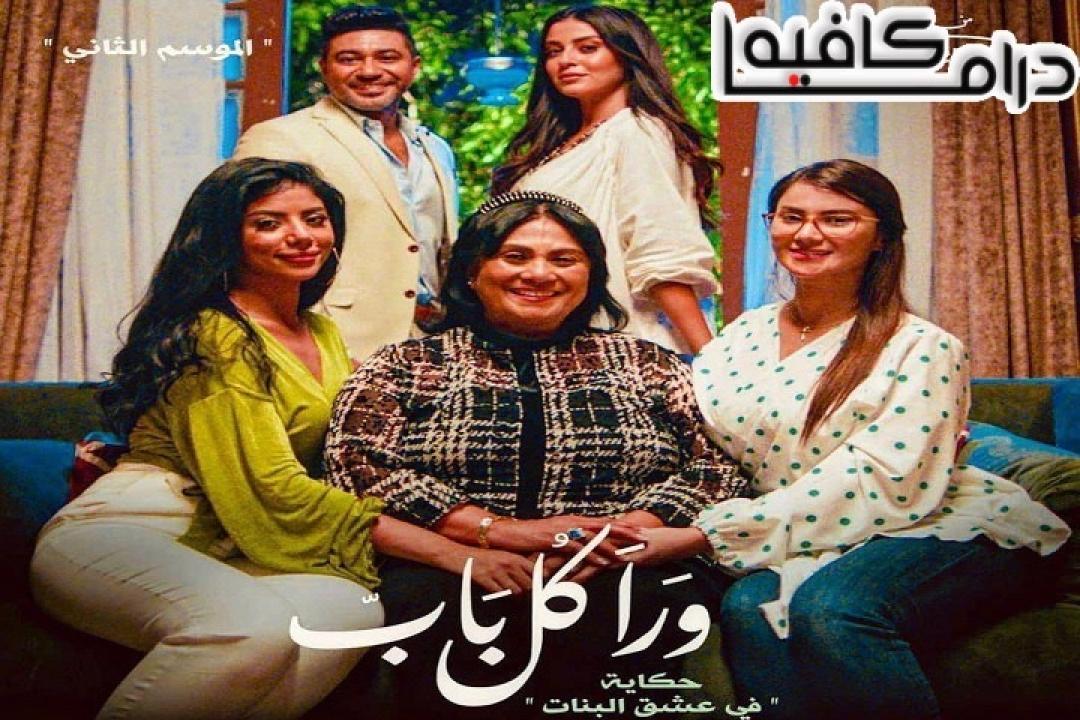 مسلسل ورا كل باب 2 - في عشق البنات الحلقة 1 الاولي