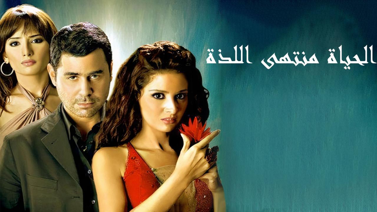 فيلم الحياة منتهى اللذة 2005 كامل HD