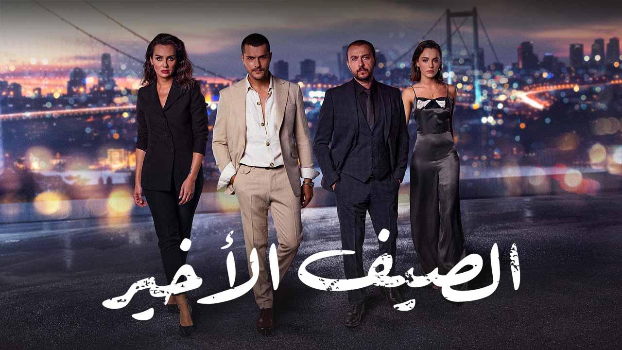 مسلسل الصيف الاخير الحلقة 49 التاسعة والاربعون مدبلج