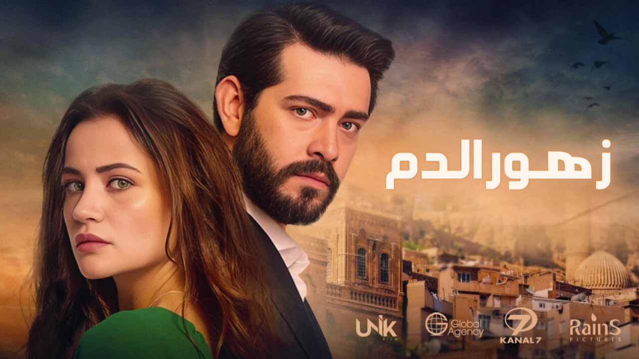 مسلسل زهور الدم الحلقة 14 الرابعة عشر مدبلجة