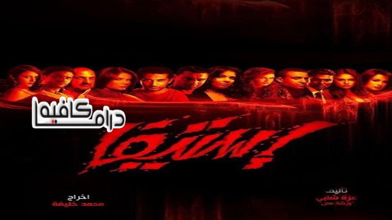 مسلسل استيفا الحلقة 26 السادسة والعشرون والاخيرة