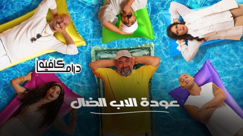 مسلسل عودة الاب الضال الحلقة 21 الحادية والعشرون