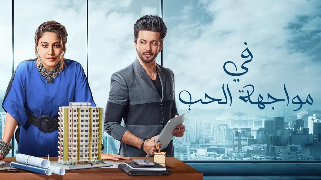 مسلسل في مواجهة الحب الحلقة 1 الاولى مدبلجة