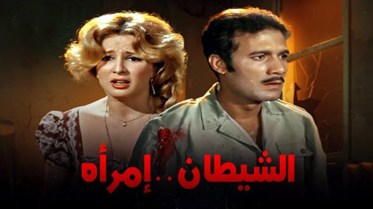 فيلم الشيطان امرأة 1989 كامل HD