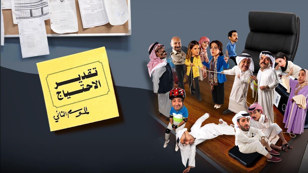 مسلسل تقدير الاحتياج 2 الحلقة 4 الرابعة