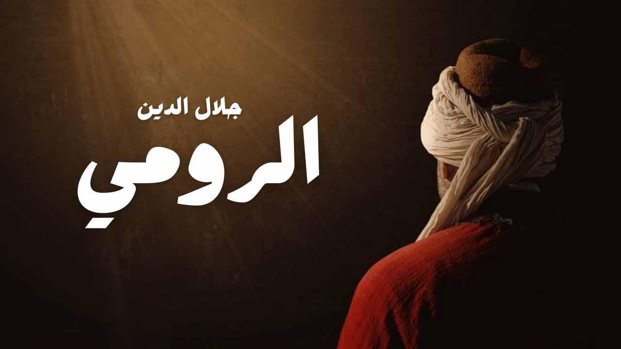 مسلسل جلال الدين الرومي الحلقة 6 السادسة مدبلجة