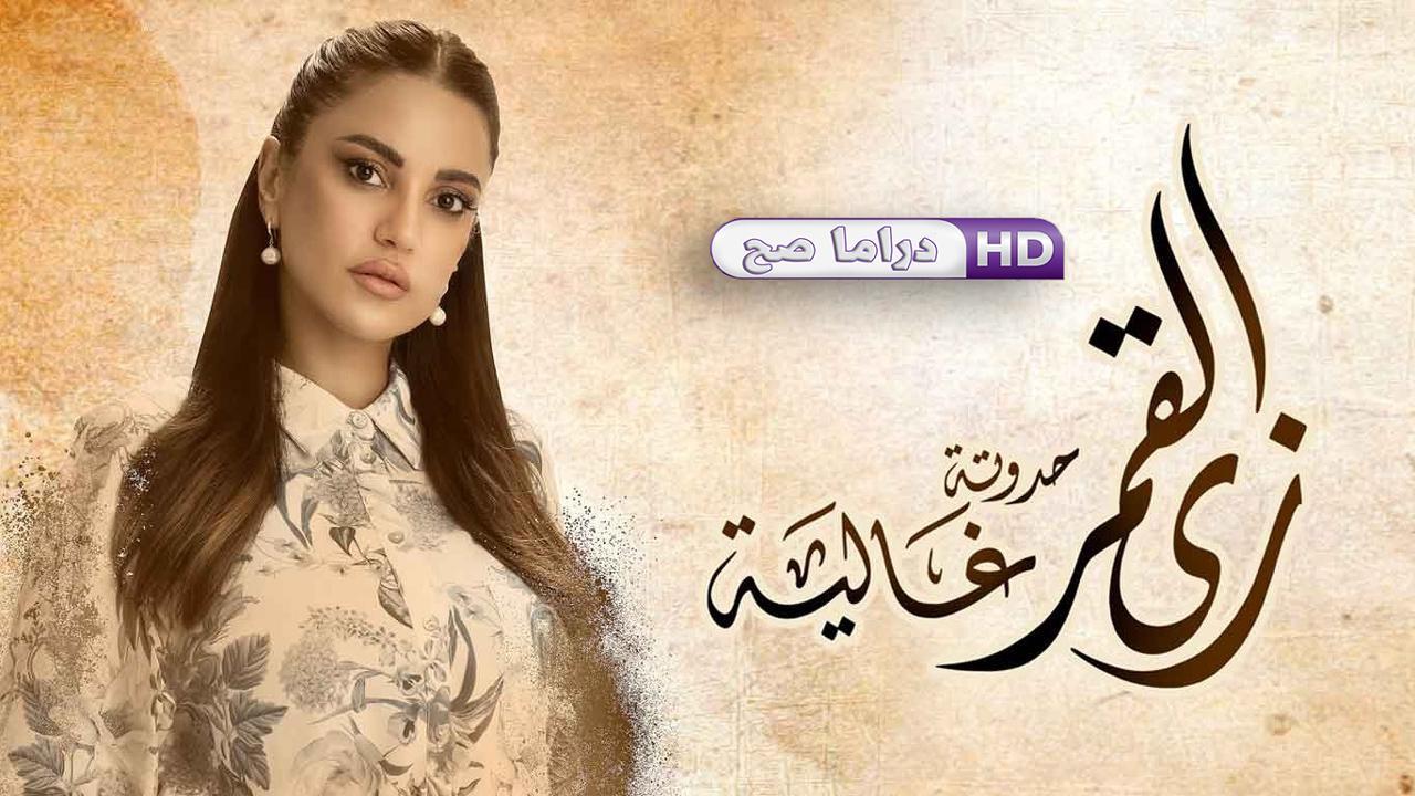 مسلسل زي القمر 2 - غالية الحلقة 1 الاولى
