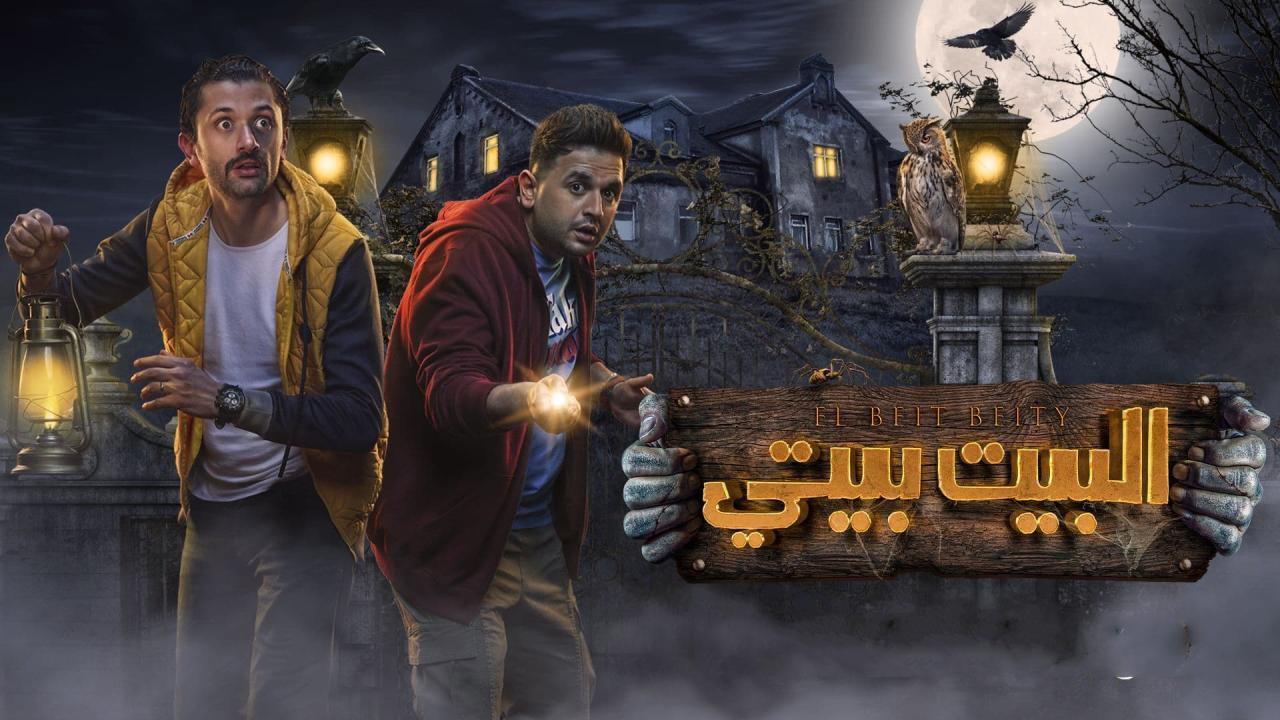 مسلسل البيت بيتي الحلقة 2 الثانية