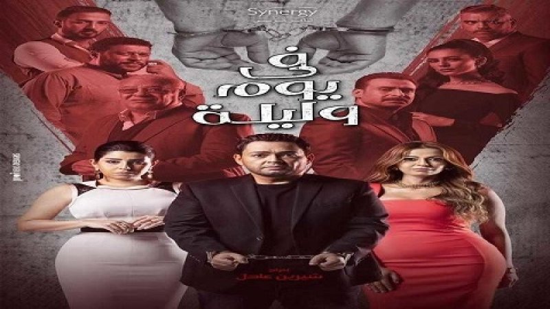 مسلسل في يوم وليلة الحلقة 22 الثانية والعشرون