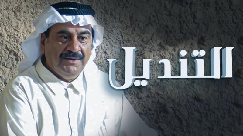 مسلسل التنديل الحلقة 30 الثلاثون والاخيرة