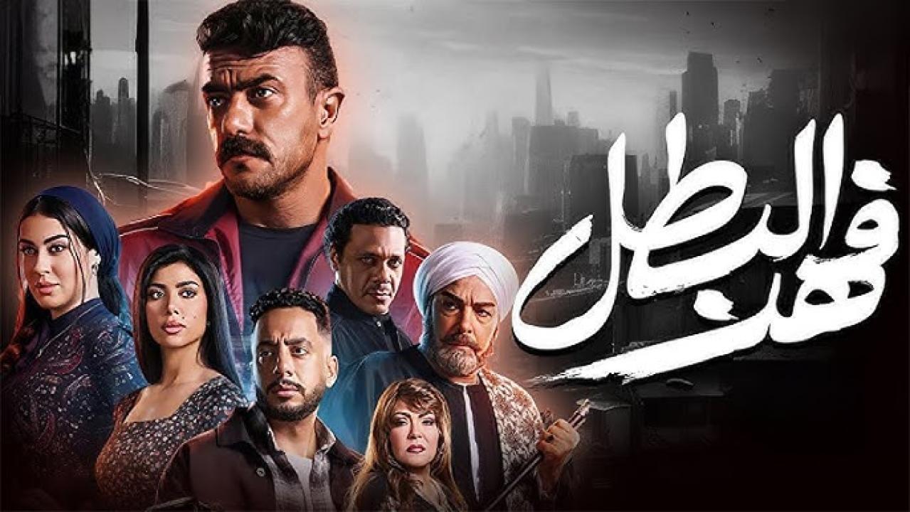 مسلسل فهد البطل الحلقة 25 الخامسة والعشرون