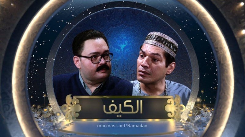 مسلسل الكيف الحلقة 23 الثالثة والعشرون