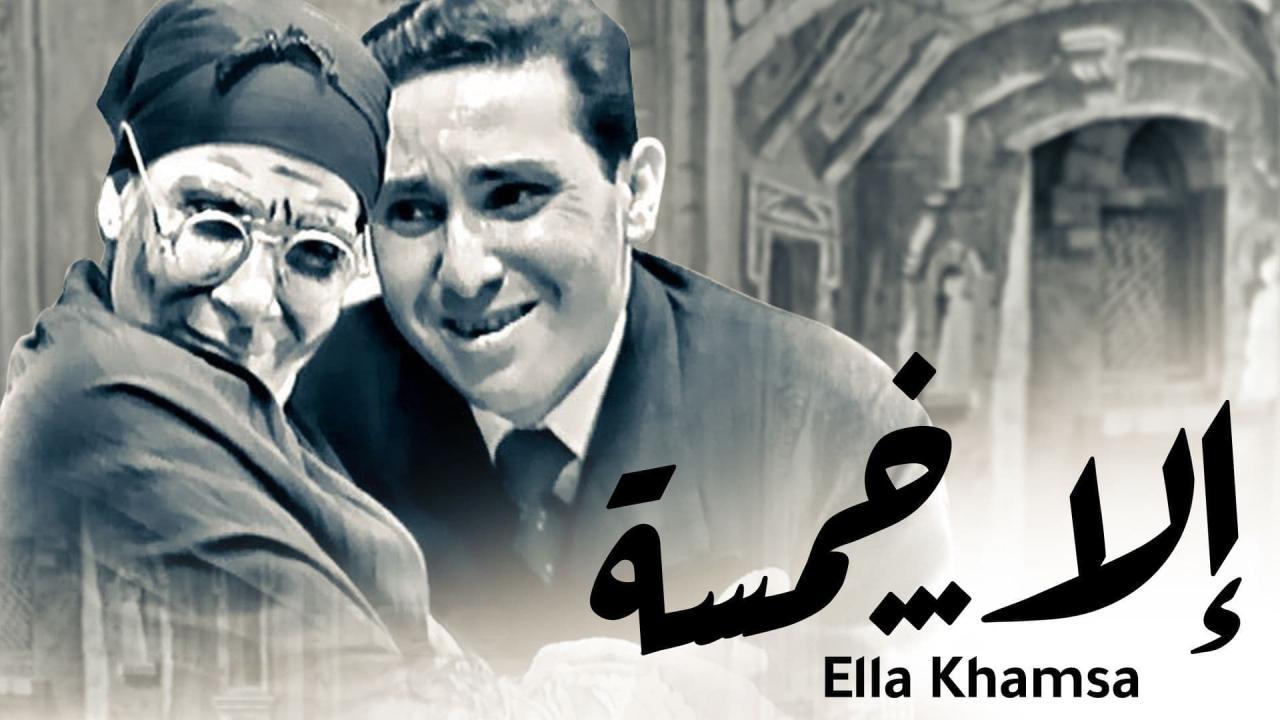 مسرحية إلا خمسة 1963 كاملة HD