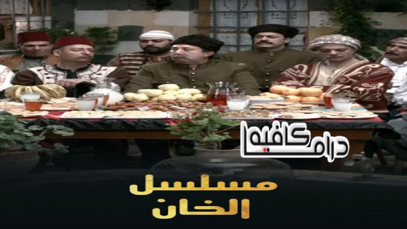 مسلسل الخان الحلقة 25 الخامسة والعشرون