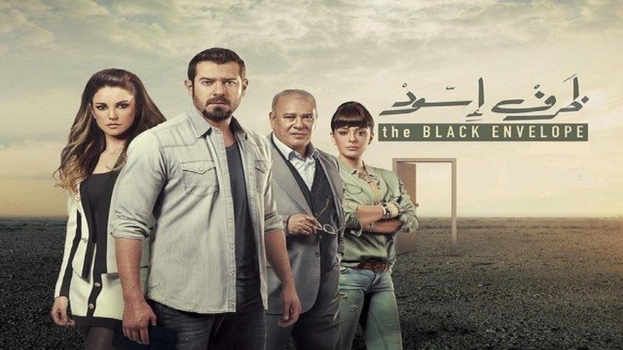 مسلسل ظرف أسود الحلقة 9 التاسعة