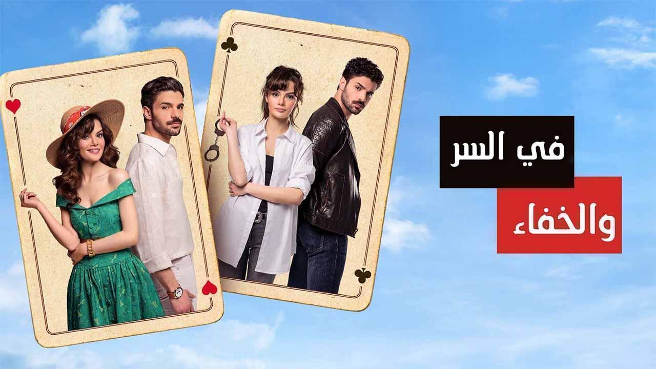 مسلسل في السر والخفاء الحلقة 19 التاسعة عشر والأخيرة مدبلجة