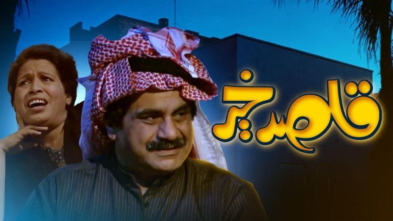 مسلسل قاصد خير الحلقة 14 الرابعة عشر