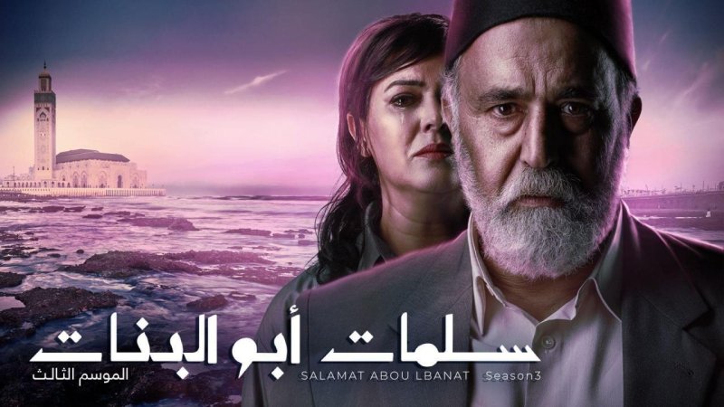 مسلسل سلمات ابو البنات 3 الحلقة 17 السابعة عشر