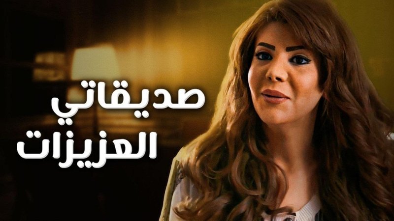 مسلسل صديقاتي العزيزات الحلقة 14 الرابعة عشر
