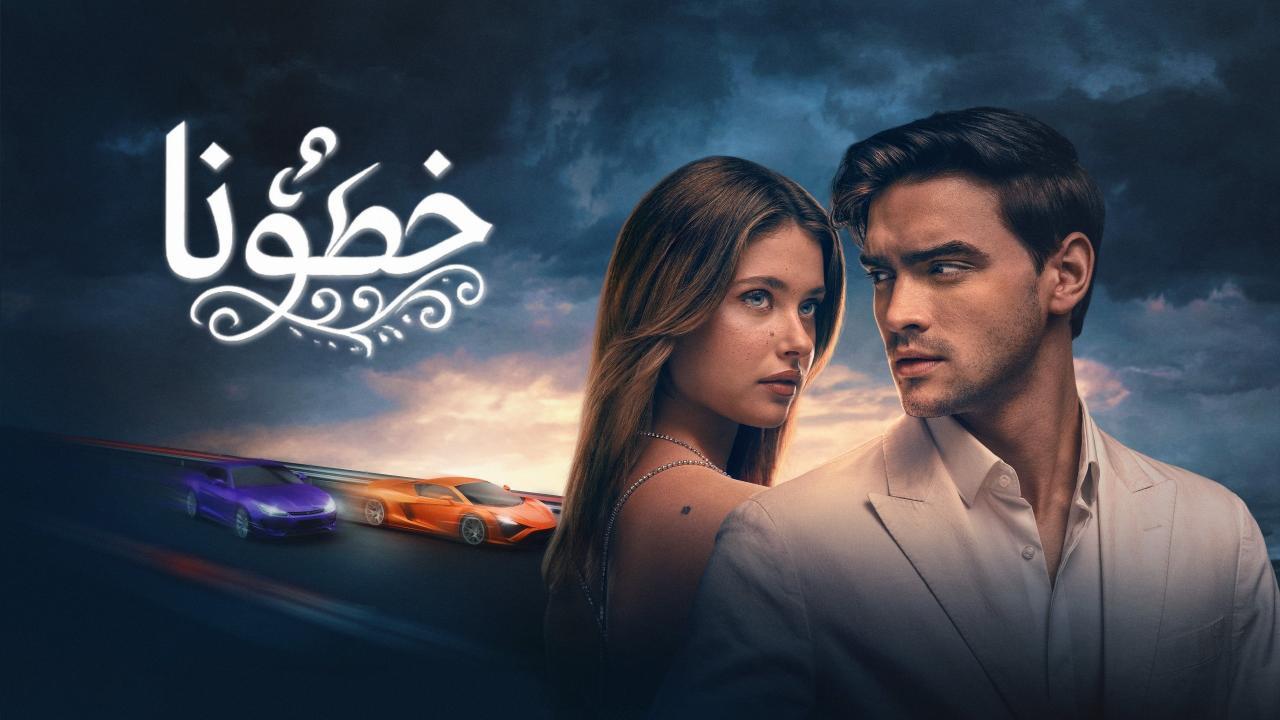 فيلم خطؤنا 2025 مدبلج كامل HD