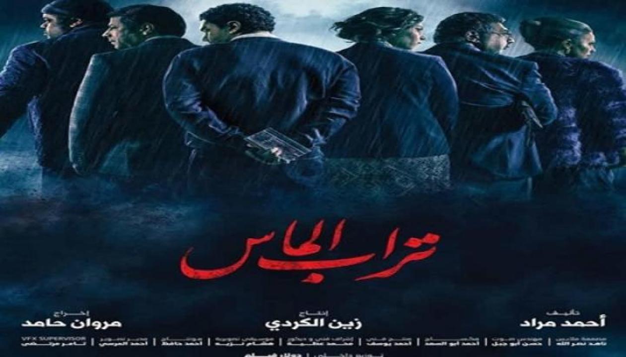 فيلم تراب الماس 2018 كامل بجودة HD