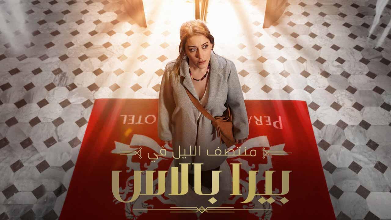 مسلسل منتصف الليل في بيرا بالاس الحلقة 5 الخامسة مدبلج