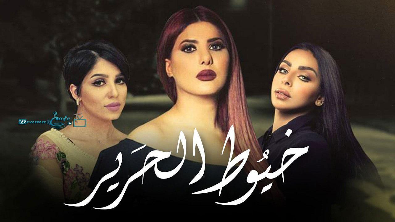 مسلسل خيوط الحرير الحلقة 10 العاشرة