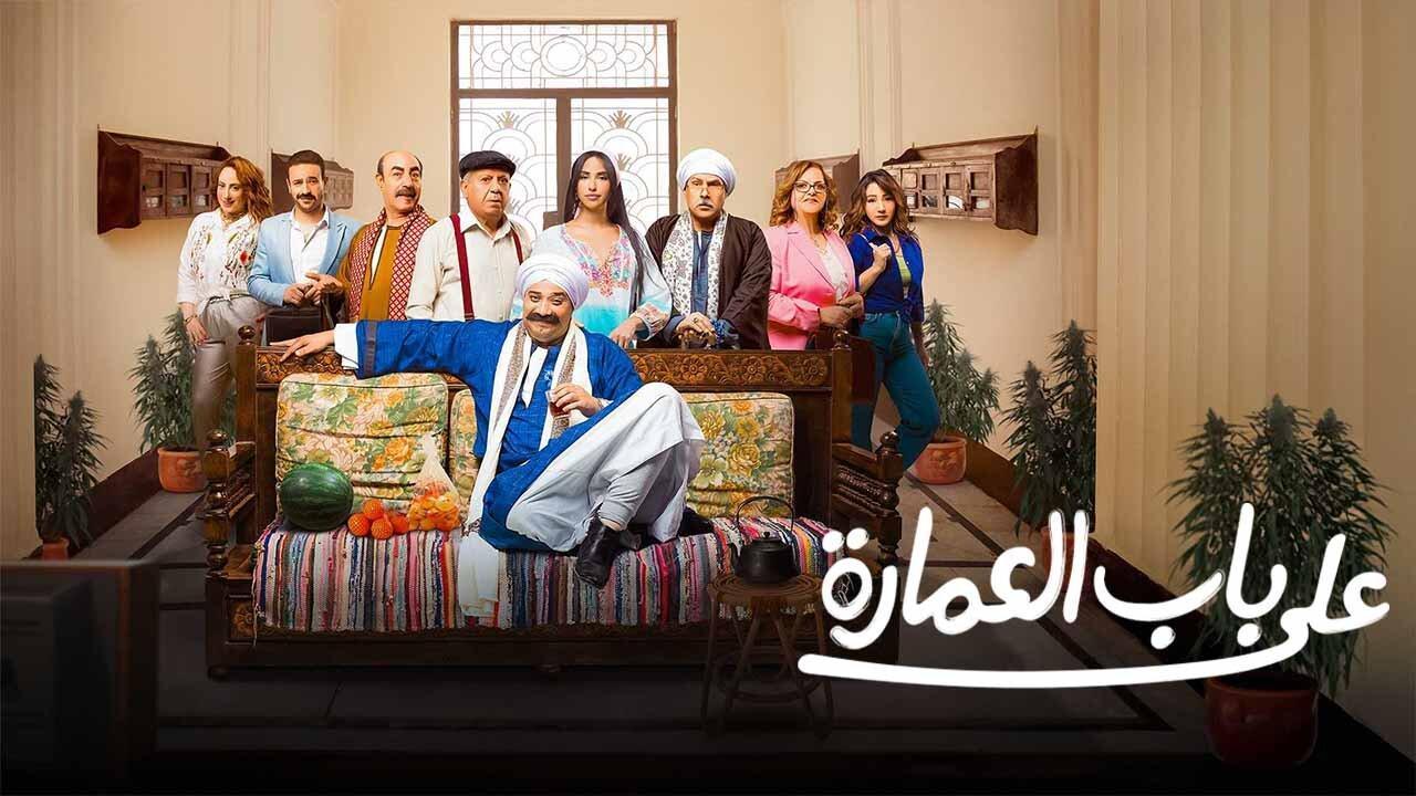 مسلسل على باب العمارة الحلقة 2 الثانية