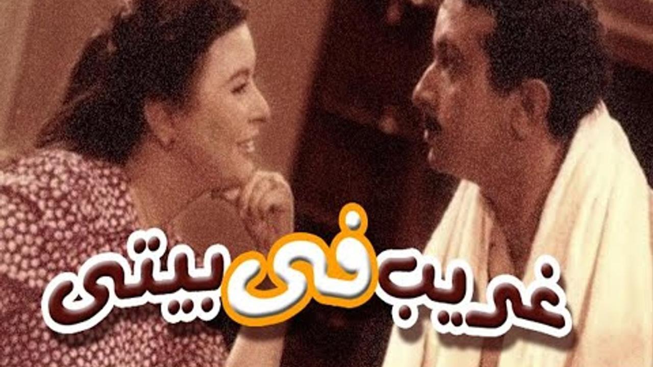 فيلم غريب فى بيتي 1982 كامل HD