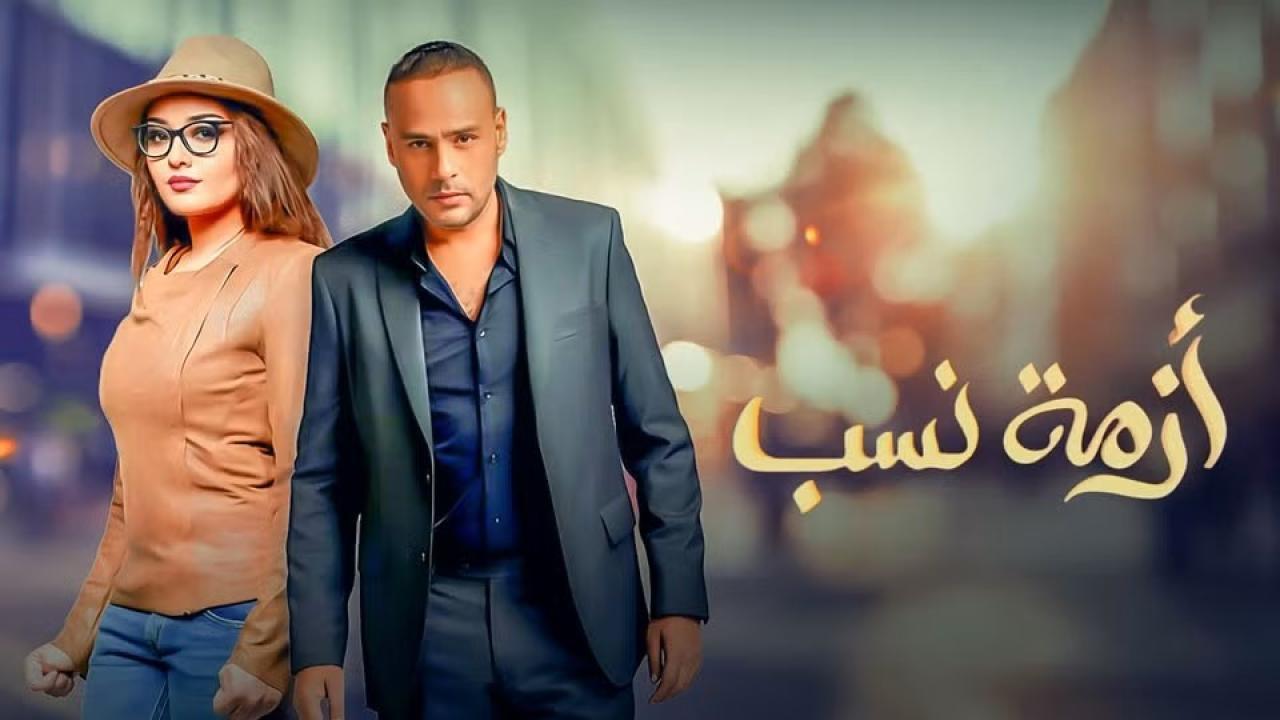مسلسل أزمة نسب الحلقة 19 التاسعة عشر