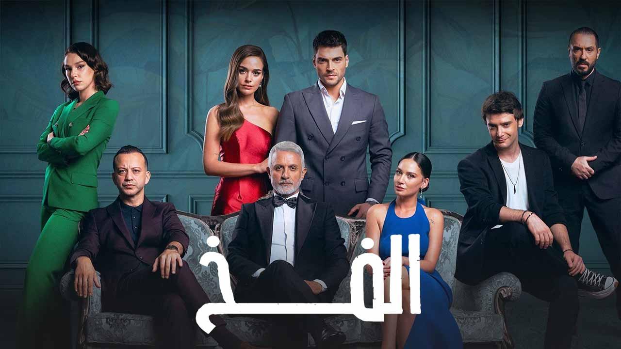 مسلسل الفخ 2 الحلقة 38 الثامنة والثلاثون مدبلج