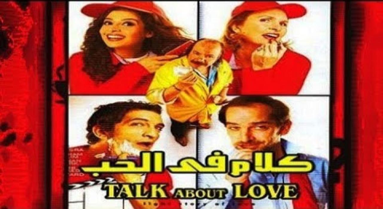 فيلم كلام في الحب 2006 كامل HD