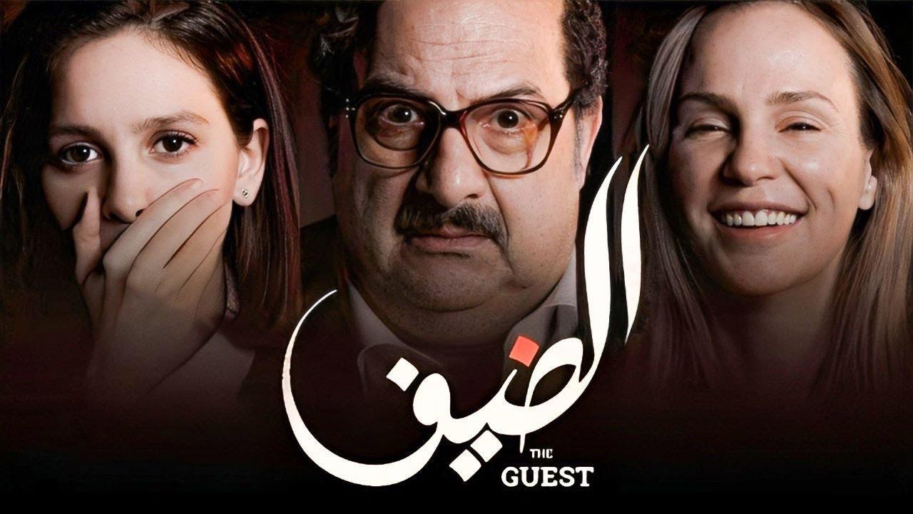 فيلم الضيف 2019 كامل HD