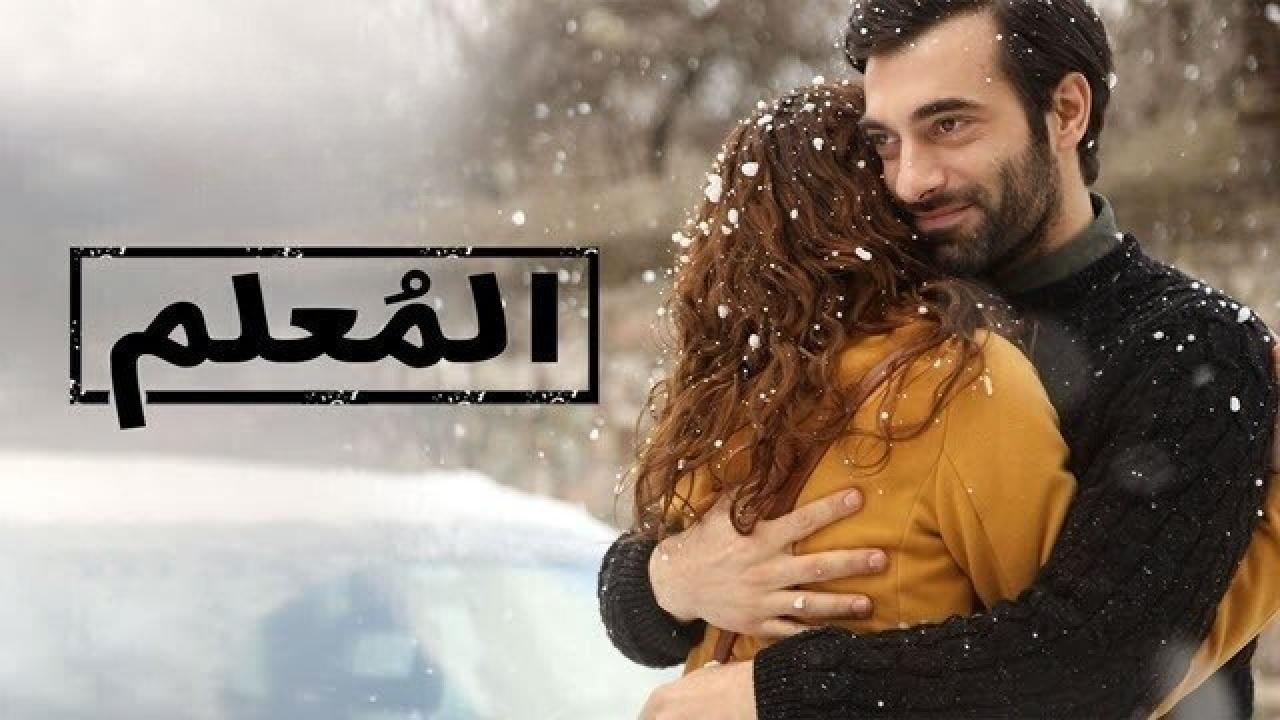 مسلسل المعلم الحلقة 10 العاشرة مدبلجة